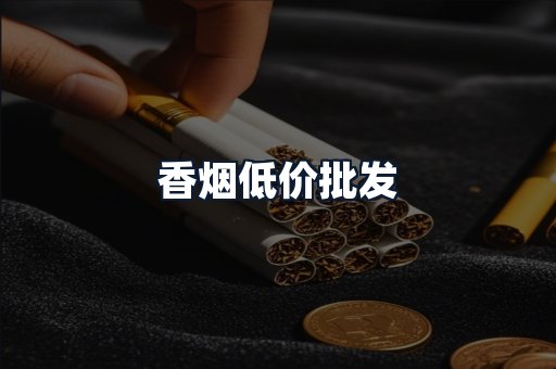 香烟低价批发