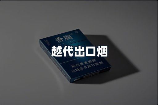 越代出口烟